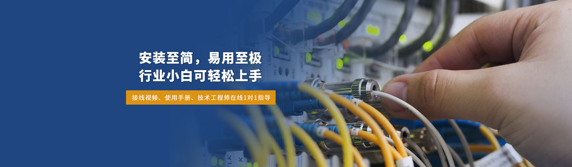 我們的系統設備，安裝至簡，易用至極，行業小白可輕松上手